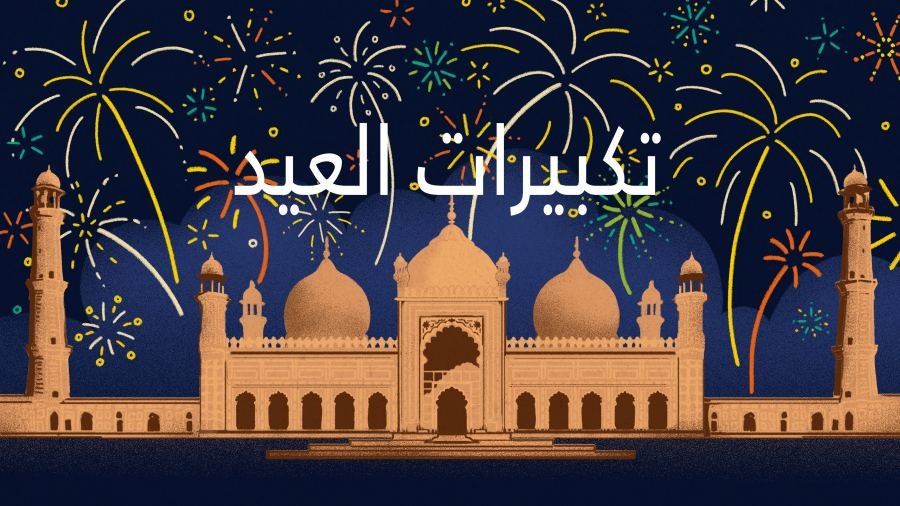  عدد تكبيرات صلاة العيد